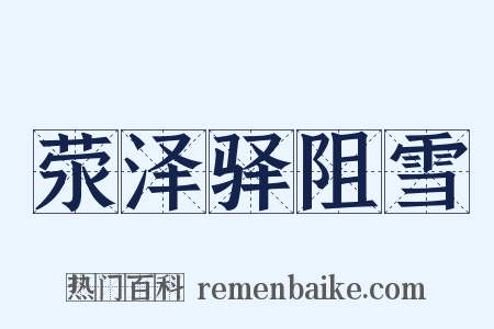 荥泽驿阻雪是什么意思的图片